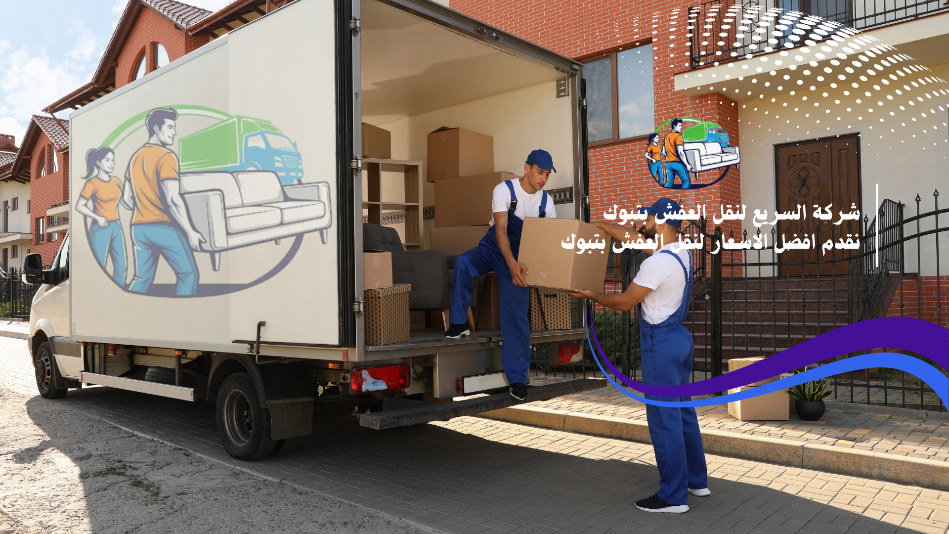 شركة نقل عفش بتبوك