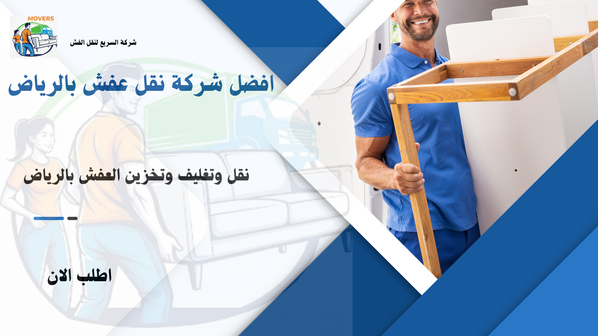افضل شركة نقل عفش بالرياض