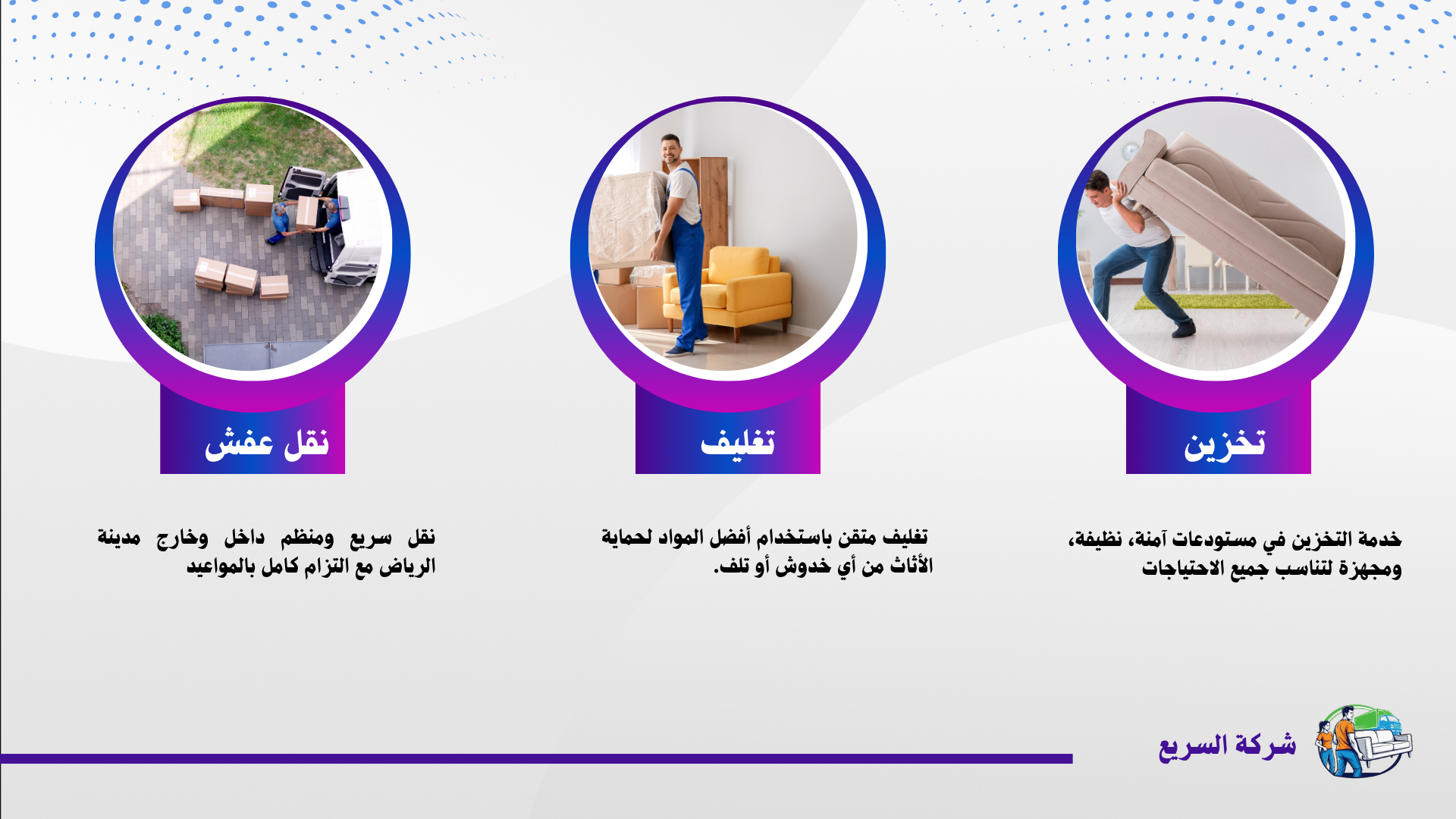 شركة السريع لنقل العفش بجدة