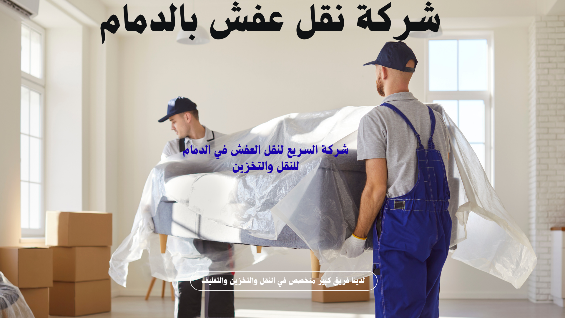 شركة نقل عفش بالدمام