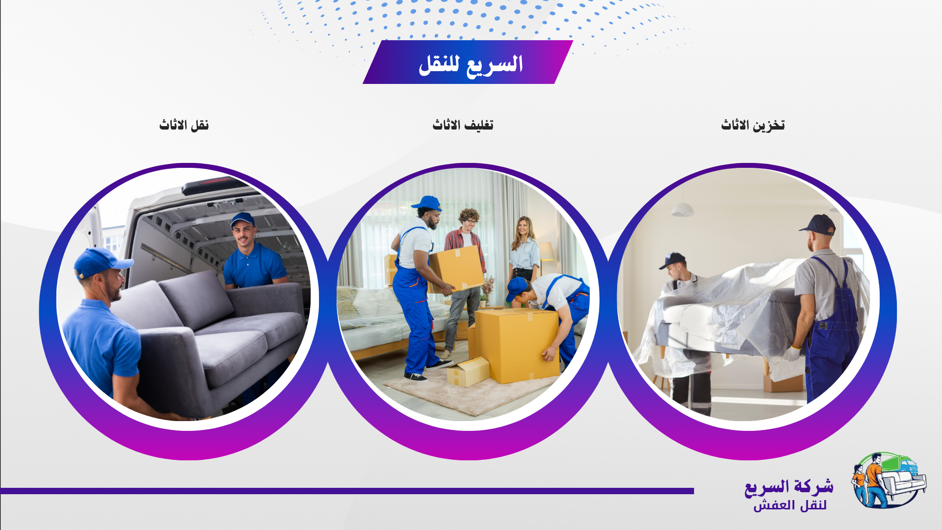 شركة السريع لنقل العفش بالرياض