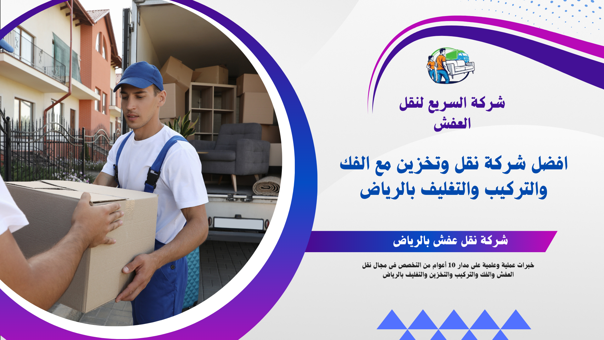 شركة السريع لنقل العفش بالرياض
