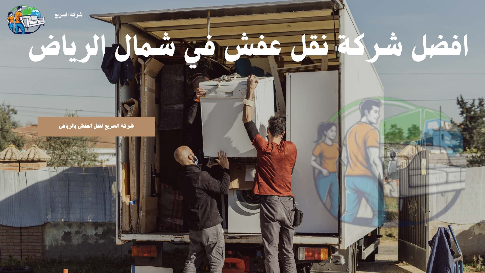 شركة نقل عفش في شمال الرياض