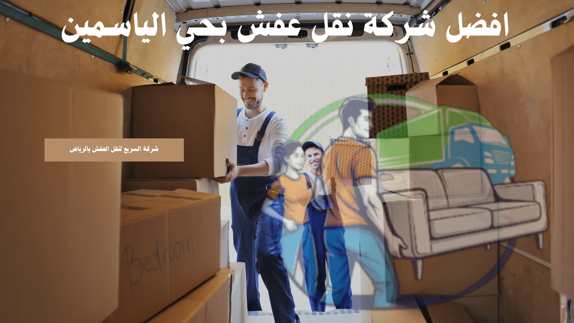 افضل شركة نقل عفش بحي الياسمين