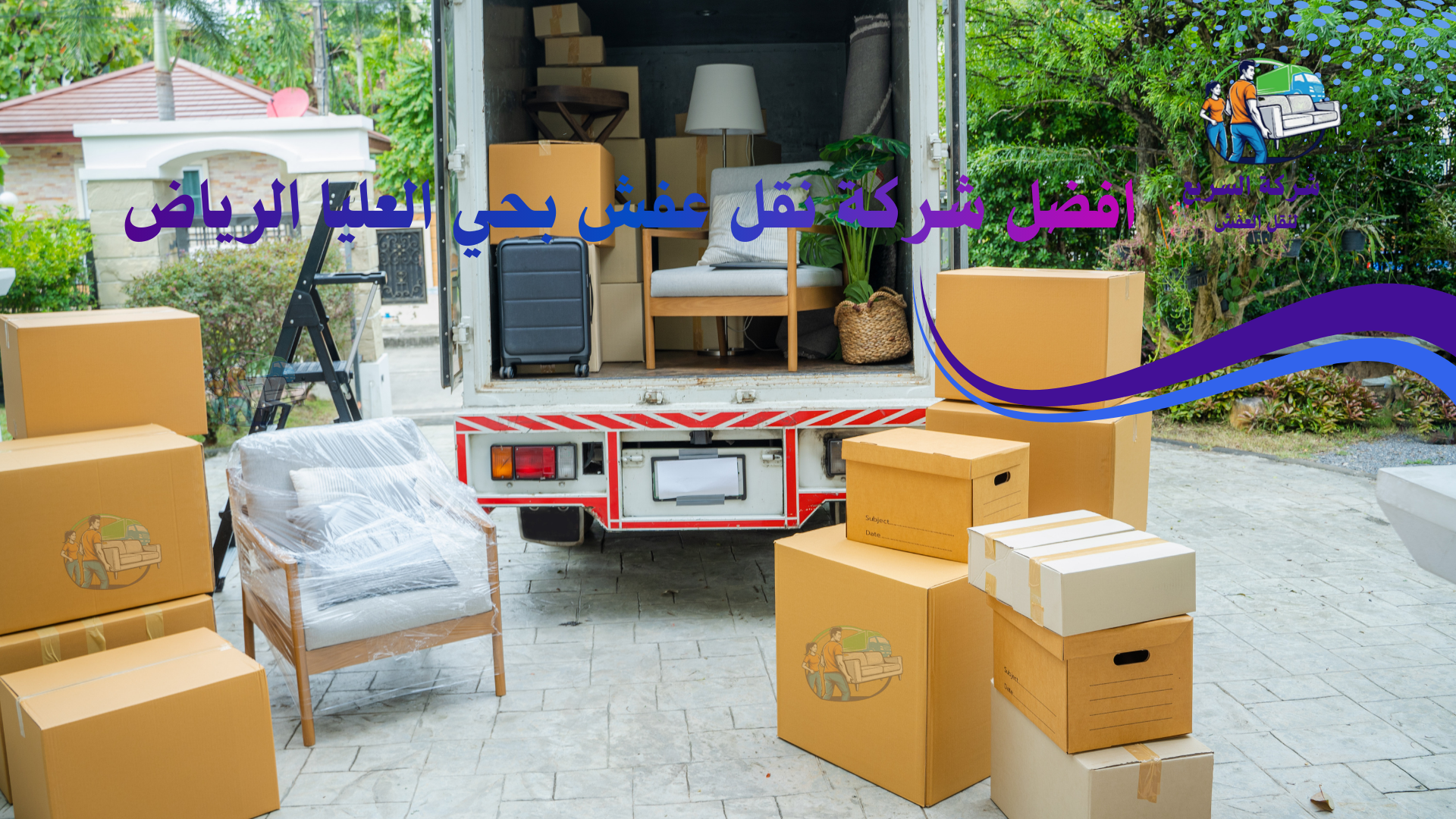 شركة نقل اثاث بالرياض