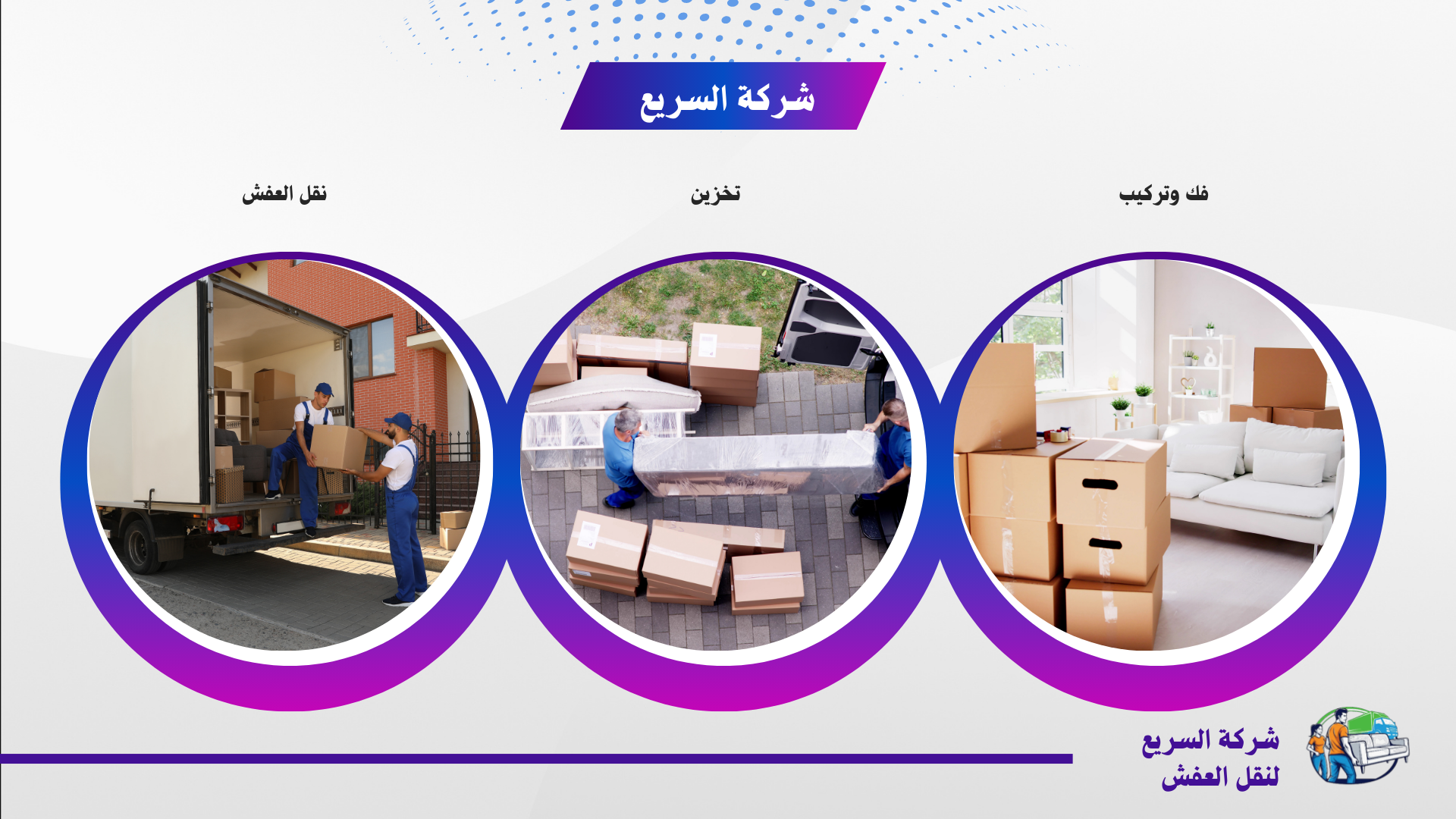 شركة نقل عفش بالرياض