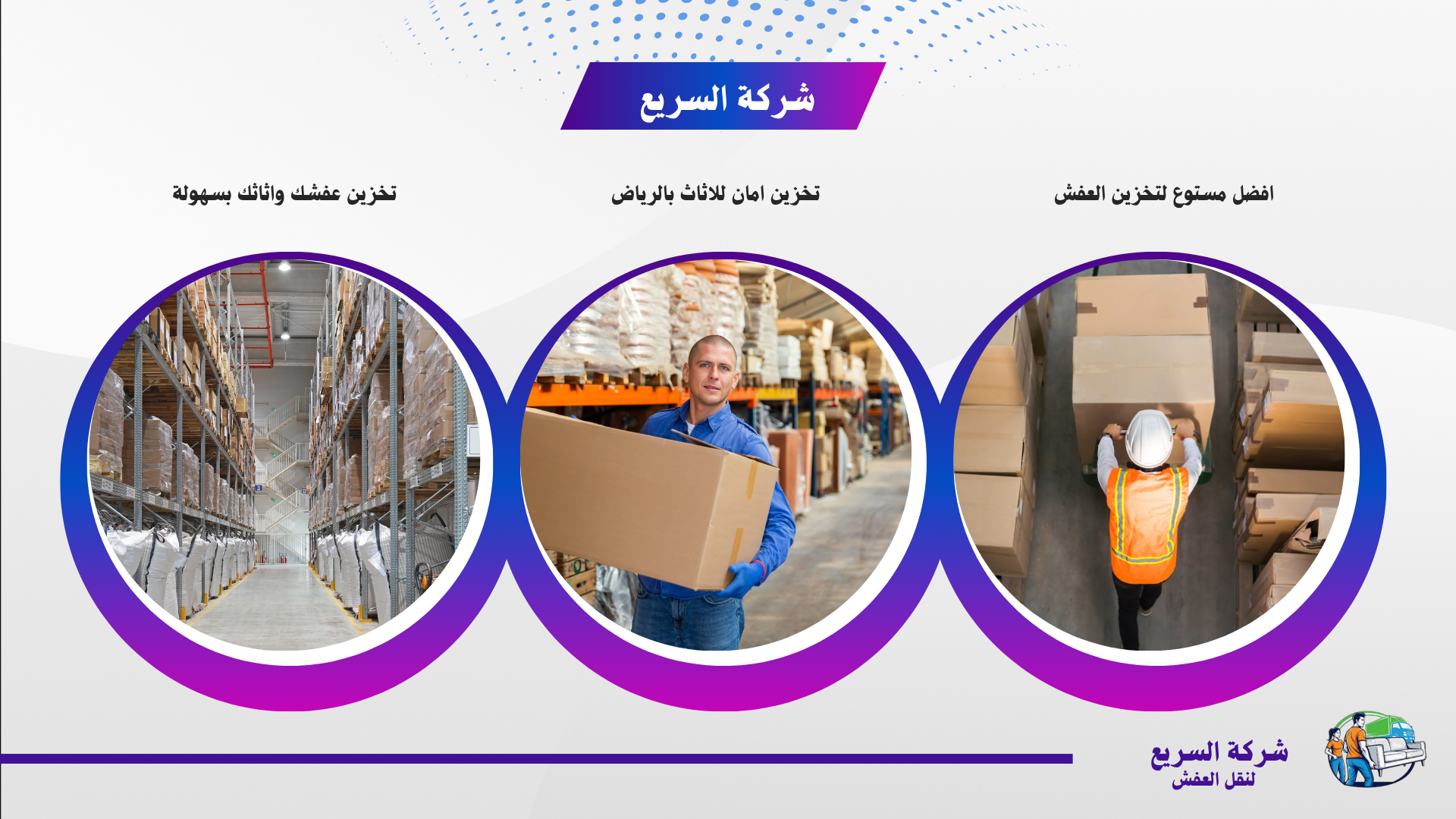 شركة تخزين عفش بالرياض