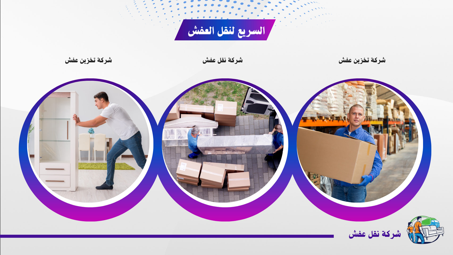 شركة نقل عفش داخل الرياض